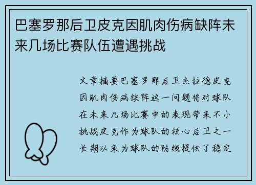巴塞罗那后卫皮克因肌肉伤病缺阵未来几场比赛队伍遭遇挑战