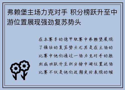 弗赖堡主场力克对手 积分榜跃升至中游位置展现强劲复苏势头