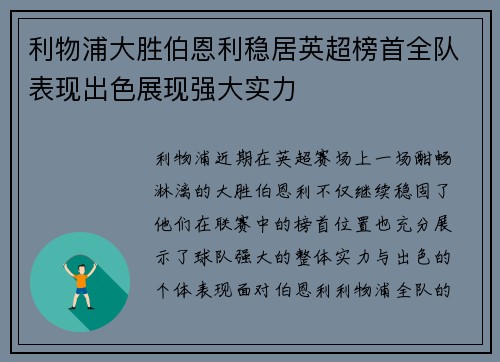 利物浦大胜伯恩利稳居英超榜首全队表现出色展现强大实力