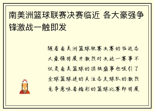 南美洲篮球联赛决赛临近 各大豪强争锋激战一触即发