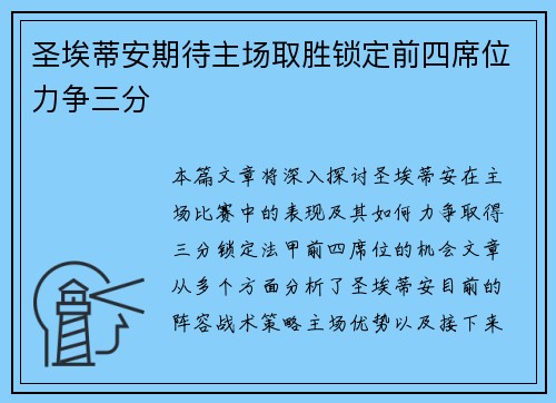 圣埃蒂安期待主场取胜锁定前四席位力争三分