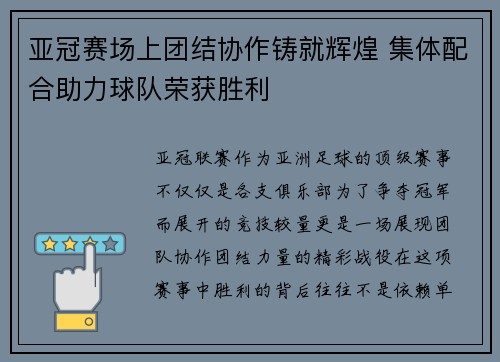 亚冠赛场上团结协作铸就辉煌 集体配合助力球队荣获胜利