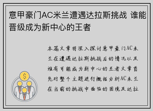 意甲豪门AC米兰遭遇达拉斯挑战 谁能晋级成为新中心的王者