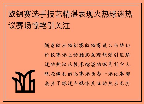 欧锦赛选手技艺精湛表现火热球迷热议赛场惊艳引关注
