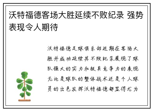 沃特福德客场大胜延续不败纪录 强势表现令人期待