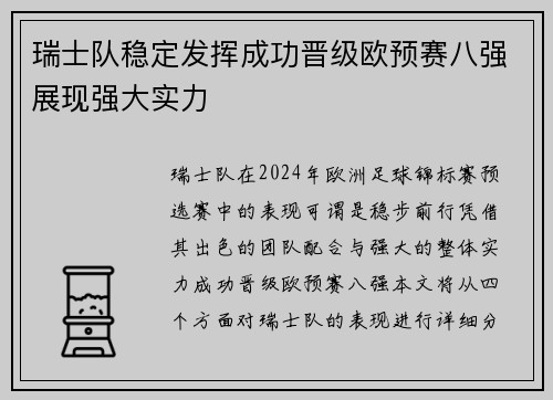 瑞士队稳定发挥成功晋级欧预赛八强展现强大实力