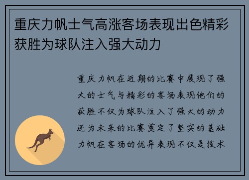 重庆力帆士气高涨客场表现出色精彩获胜为球队注入强大动力