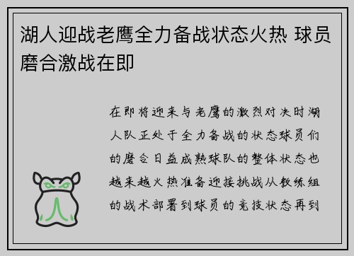 湖人迎战老鹰全力备战状态火热 球员磨合激战在即