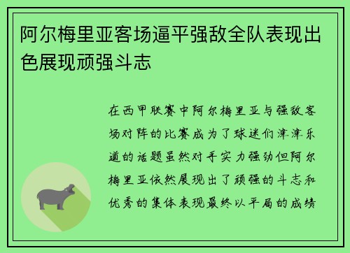 阿尔梅里亚客场逼平强敌全队表现出色展现顽强斗志