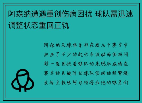 阿森纳遭遇重创伤病困扰 球队需迅速调整状态重回正轨