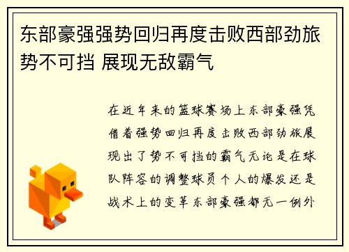 东部豪强强势回归再度击败西部劲旅势不可挡 展现无敌霸气