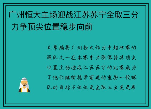 广州恒大主场迎战江苏苏宁全取三分 力争顶尖位置稳步向前