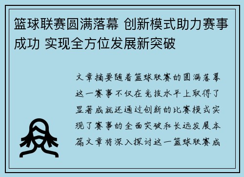 篮球联赛圆满落幕 创新模式助力赛事成功 实现全方位发展新突破