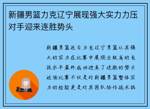 新疆男篮力克辽宁展现强大实力力压对手迎来连胜势头