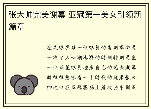 张大帅完美谢幕 亚冠第一美女引领新篇章