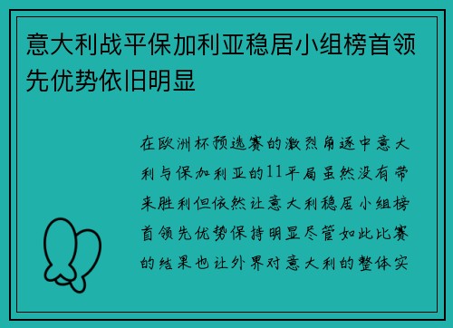 意大利战平保加利亚稳居小组榜首领先优势依旧明显