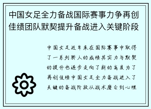 中国女足全力备战国际赛事力争再创佳绩团队默契提升备战进入关键阶段
