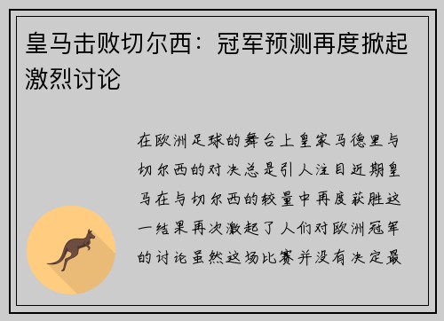 皇马击败切尔西：冠军预测再度掀起激烈讨论