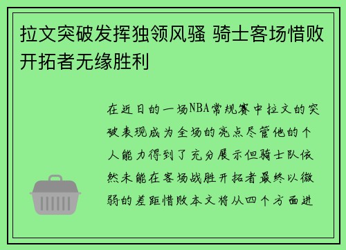 拉文突破发挥独领风骚 骑士客场惜败开拓者无缘胜利