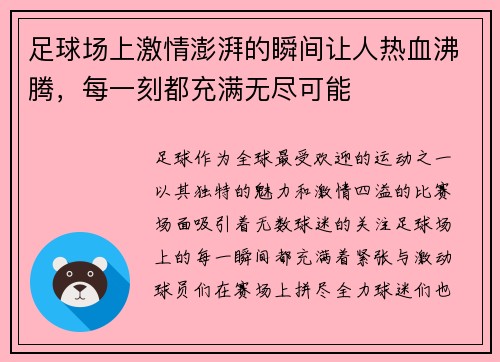 足球场上激情澎湃的瞬间让人热血沸腾，每一刻都充满无尽可能