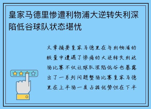 皇家马德里惨遭利物浦大逆转失利深陷低谷球队状态堪忧