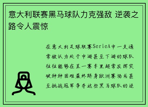 意大利联赛黑马球队力克强敌 逆袭之路令人震惊