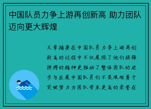 中国队员力争上游再创新高 助力团队迈向更大辉煌