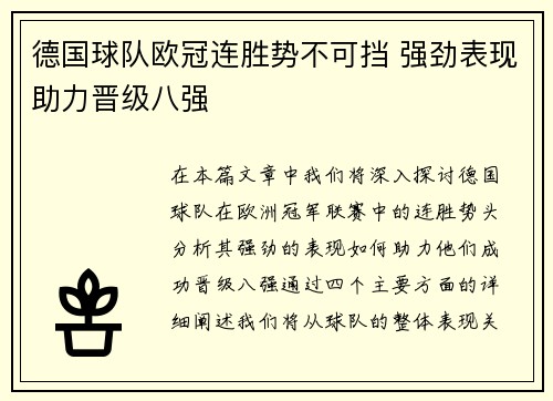 德国球队欧冠连胜势不可挡 强劲表现助力晋级八强