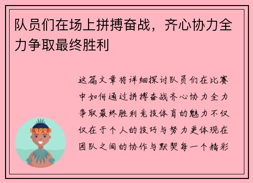 队员们在场上拼搏奋战，齐心协力全力争取最终胜利