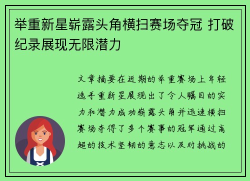 举重新星崭露头角横扫赛场夺冠 打破纪录展现无限潜力