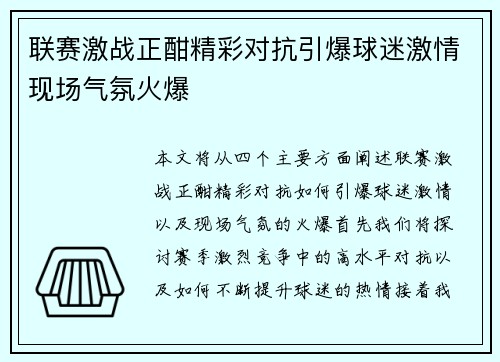 联赛激战正酣精彩对抗引爆球迷激情现场气氛火爆