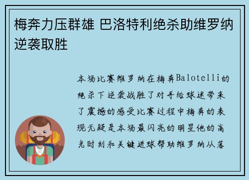 梅奔力压群雄 巴洛特利绝杀助维罗纳逆袭取胜