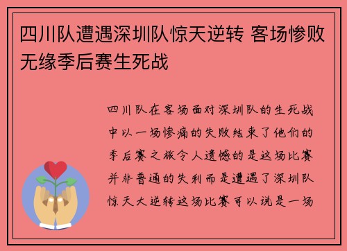 四川队遭遇深圳队惊天逆转 客场惨败无缘季后赛生死战