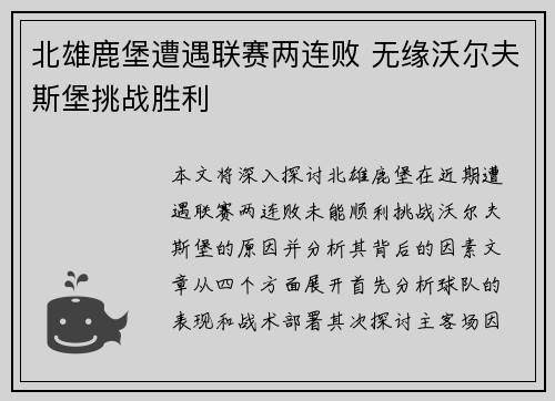 北雄鹿堡遭遇联赛两连败 无缘沃尔夫斯堡挑战胜利