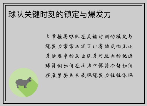 球队关键时刻的镇定与爆发力