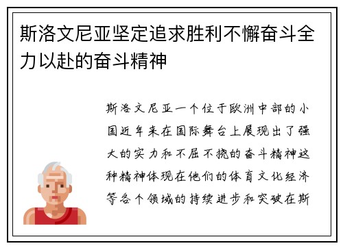 斯洛文尼亚坚定追求胜利不懈奋斗全力以赴的奋斗精神