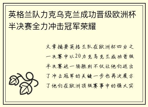 英格兰队力克乌克兰成功晋级欧洲杯半决赛全力冲击冠军荣耀