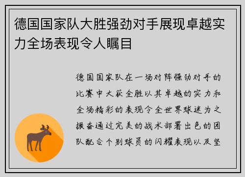 德国国家队大胜强劲对手展现卓越实力全场表现令人瞩目