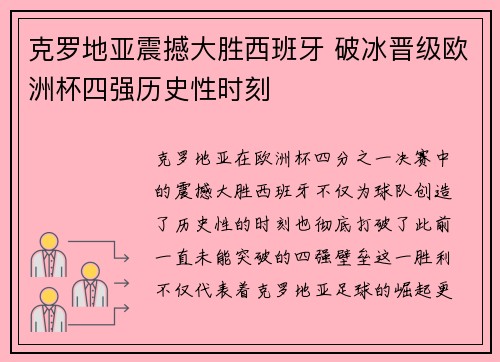 克罗地亚震撼大胜西班牙 破冰晋级欧洲杯四强历史性时刻