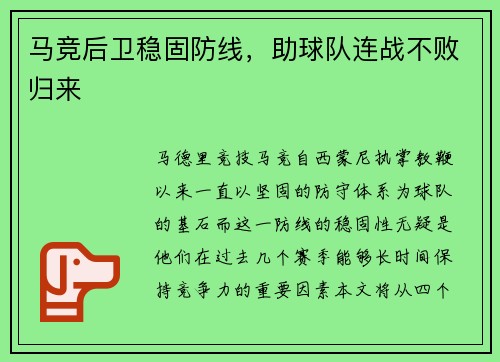 马竞后卫稳固防线，助球队连战不败归来