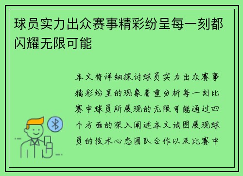 球员实力出众赛事精彩纷呈每一刻都闪耀无限可能