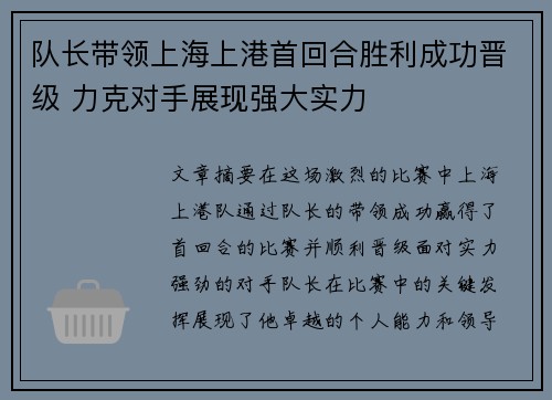 队长带领上海上港首回合胜利成功晋级 力克对手展现强大实力
