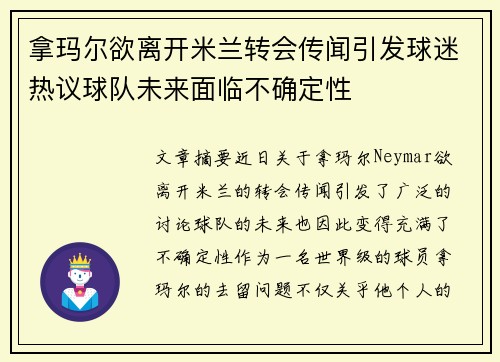 拿玛尔欲离开米兰转会传闻引发球迷热议球队未来面临不确定性