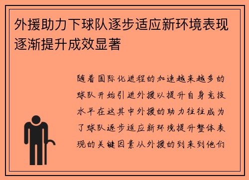 外援助力下球队逐步适应新环境表现逐渐提升成效显著
