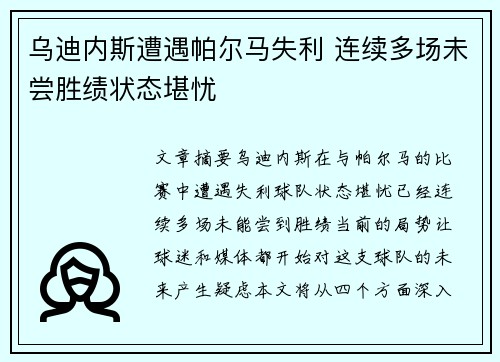 乌迪内斯遭遇帕尔马失利 连续多场未尝胜绩状态堪忧