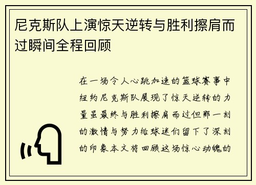 尼克斯队上演惊天逆转与胜利擦肩而过瞬间全程回顾