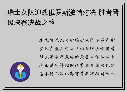 瑞士女队迎战俄罗斯激情对决 胜者晋级决赛决战之路