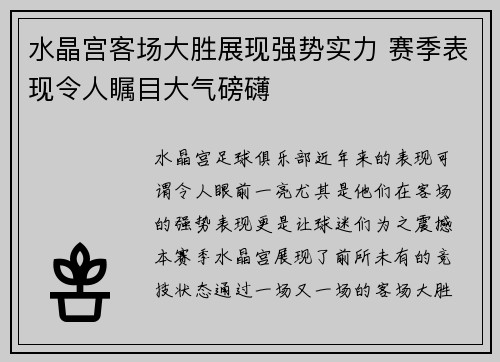 水晶宫客场大胜展现强势实力 赛季表现令人瞩目大气磅礴