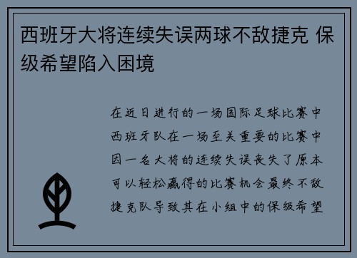 西班牙大将连续失误两球不敌捷克 保级希望陷入困境