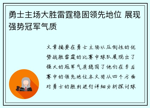 勇士主场大胜雷霆稳固领先地位 展现强势冠军气质